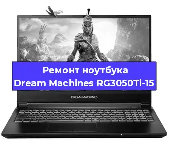 Замена разъема питания на ноутбуке Dream Machines RG3050Ti-15 в Белгороде